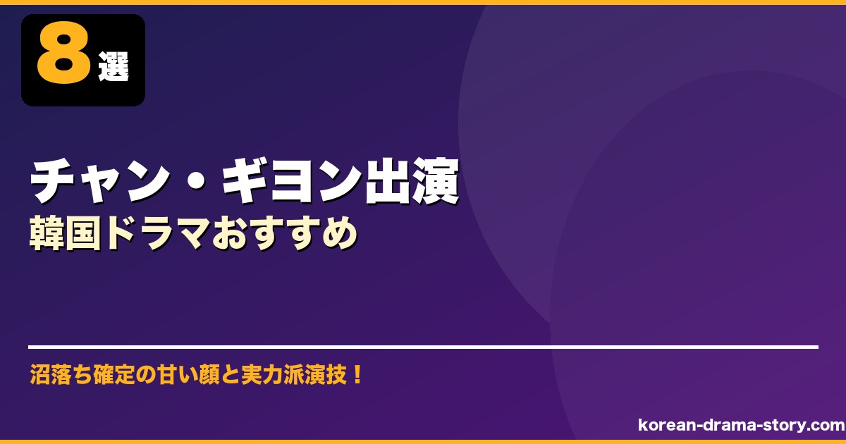 チャン・ギヨン出演韓国ドラマおすすめ サムネイル