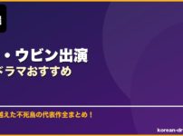 キム・ウビン出演韓国ドラマおすすめ サムネイル