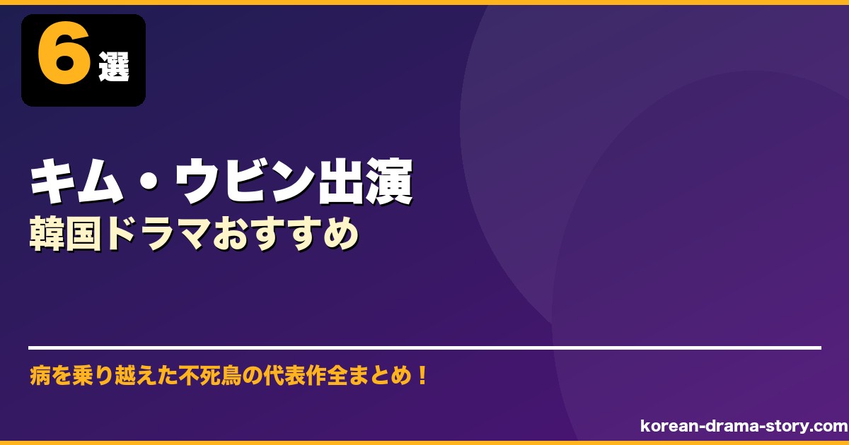 キム・ウビン出演韓国ドラマおすすめ サムネイル