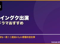 ソ・イングク出演韓国ドラマおすすめ サムネイル