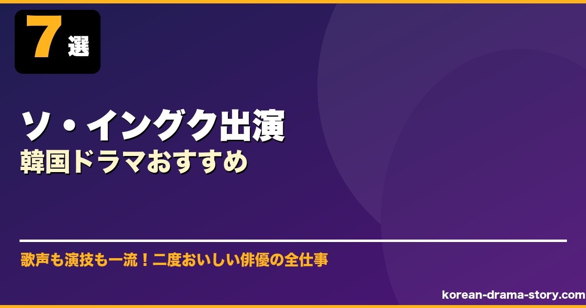 ソ・イングク出演韓国ドラマおすすめ サムネイル