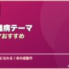 余命・難病テーマ韓国ドラマおすすめ サムネイル