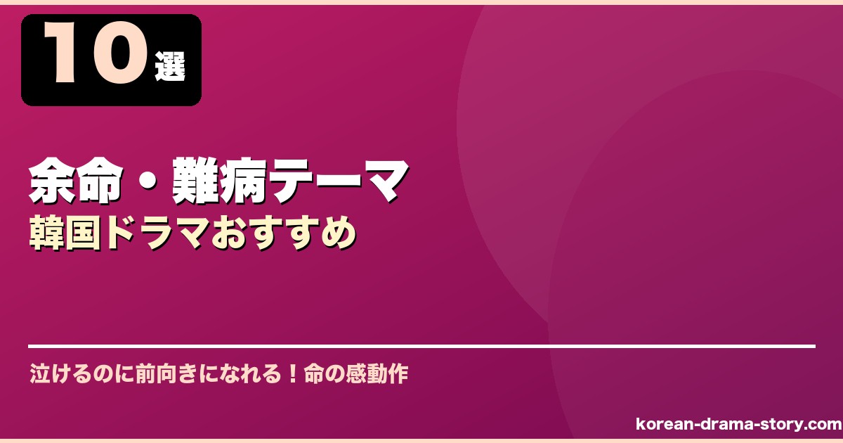 余命・難病テーマ韓国ドラマおすすめ サムネイル