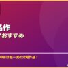 隠れた名作韓国ドラマおすすめ サムネイル