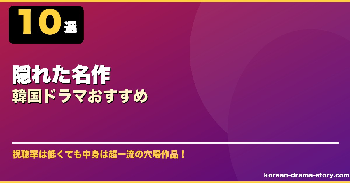 隠れた名作韓国ドラマおすすめ サムネイル
