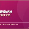 OST・音楽が神韓国ドラマおすすめ サムネイル