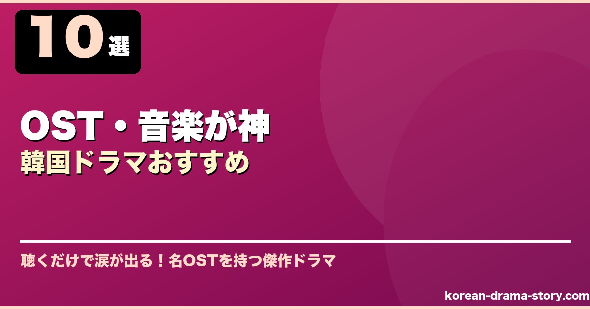 OST・音楽が神韓国ドラマおすすめ サムネイル