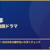 2025年おすすめ韓国ドラマ サムネイル