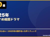 2025年おすすめ韓国ドラマ サムネイル