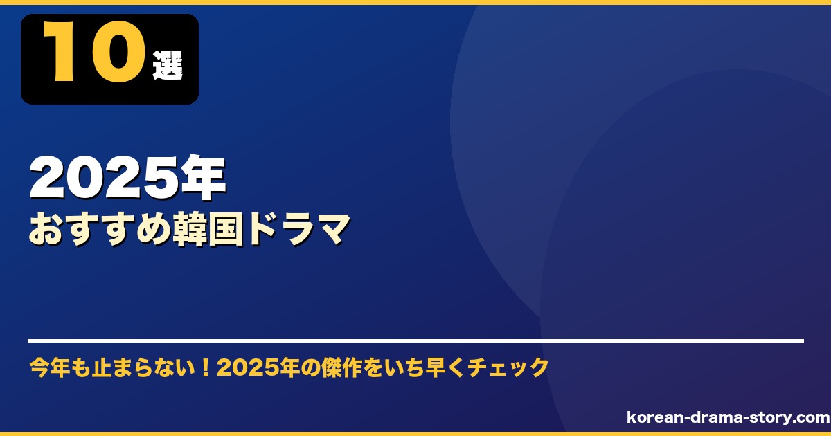 2025年おすすめ韓国ドラマ サムネイル
