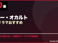 ホラー・オカルト韓国ドラマおすすめ サムネイル