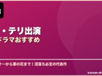 キム・テリ出演韓国ドラマおすすめ サムネイル