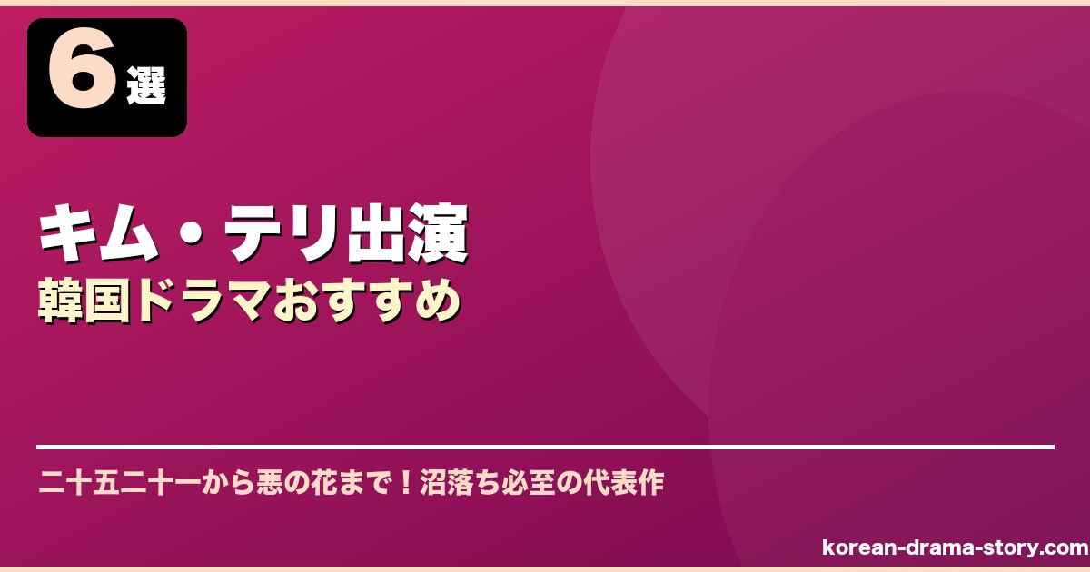 キム・テリ出演韓国ドラマおすすめ サムネイル