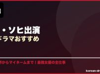 ハン・ソヒ出演韓国ドラマおすすめ サムネイル