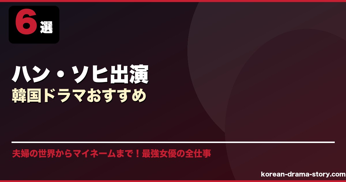 ハン・ソヒ出演韓国ドラマおすすめ サムネイル