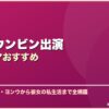 パク・ウンビン出演韓国ドラマおすすめ サムネイル