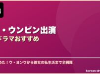 パク・ウンビン出演韓国ドラマおすすめ サムネイル
