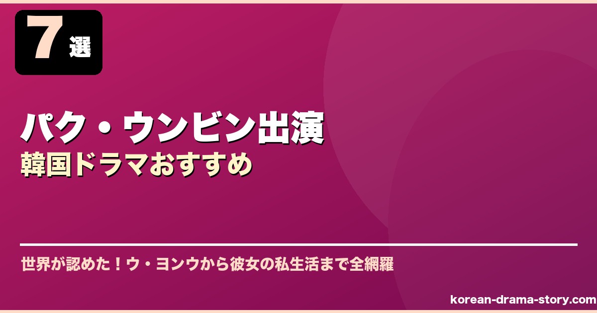 パク・ウンビン出演韓国ドラマおすすめ サムネイル