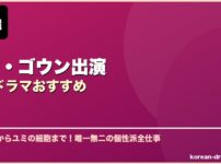キム・ゴウン出演韓国ドラマおすすめ サムネイル