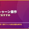 ウェブトゥーン原作韓国ドラマおすすめ サムネイル
