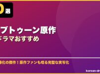 ウェブトゥーン原作韓国ドラマおすすめ サムネイル