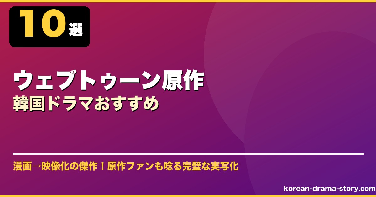 ウェブトゥーン原作韓国ドラマおすすめ サムネイル