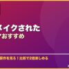 日本リメイクされた韓国ドラマおすすめ サムネイル