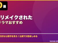 日本リメイクされた韓国ドラマおすすめ サムネイル