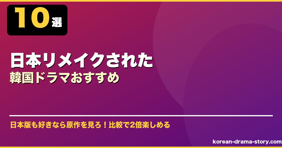 日本リメイクされた韓国ドラマおすすめ サムネイル