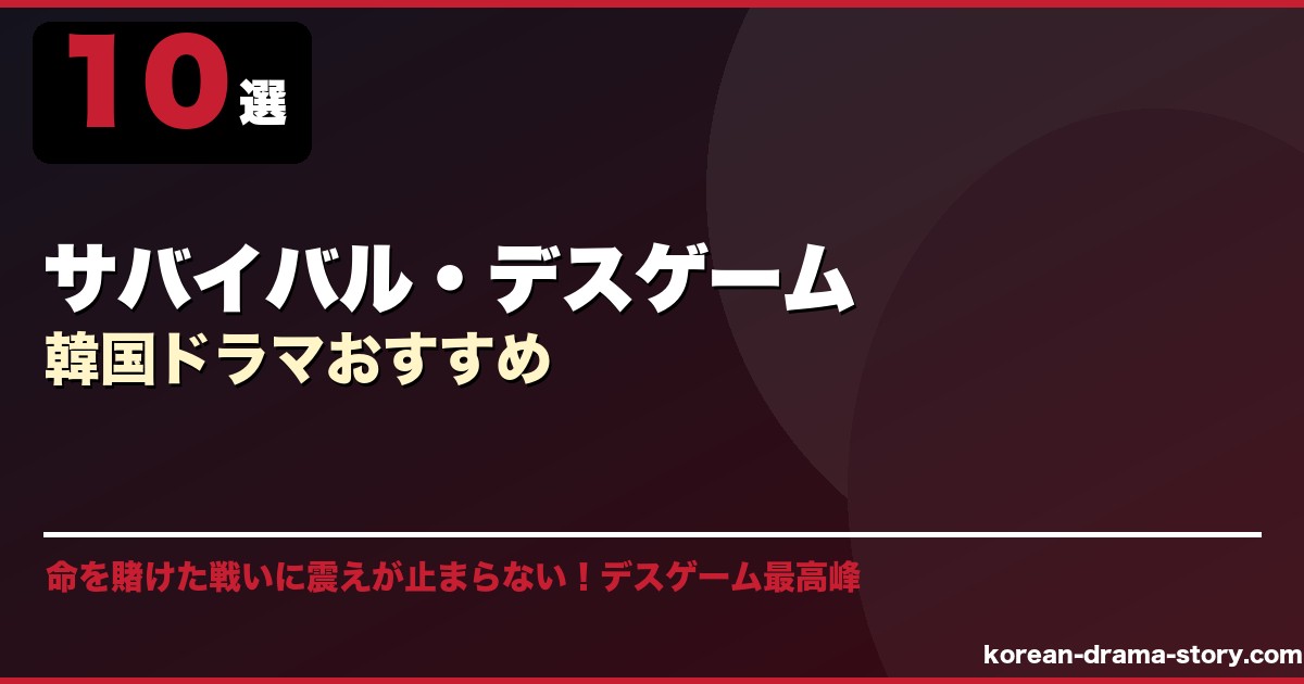 サバイバル・デスゲーム韓国ドラマおすすめ サムネイル
