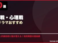 頭脳戦・心理戦韓国ドラマおすすめ サムネイル
