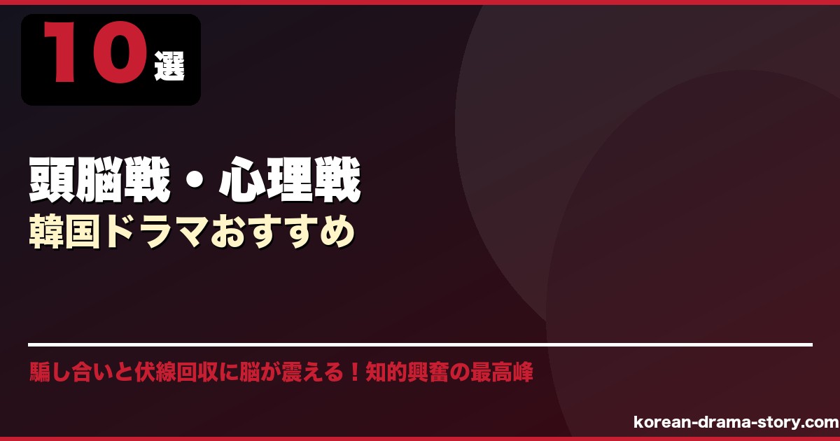 頭脳戦・心理戦韓国ドラマおすすめ サムネイル