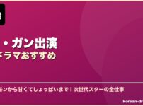 ソン・ガン出演韓国ドラマおすすめ サムネイル