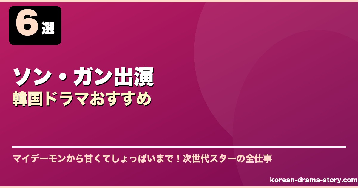 ソン・ガン出演韓国ドラマおすすめ サムネイル
