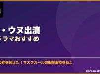 チャ・ウヌ出演韓国ドラマおすすめ サムネイル