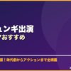 イ・ジュンギ出演韓国ドラマおすすめ サムネイル