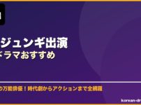 イ・ジュンギ出演韓国ドラマおすすめ サムネイル