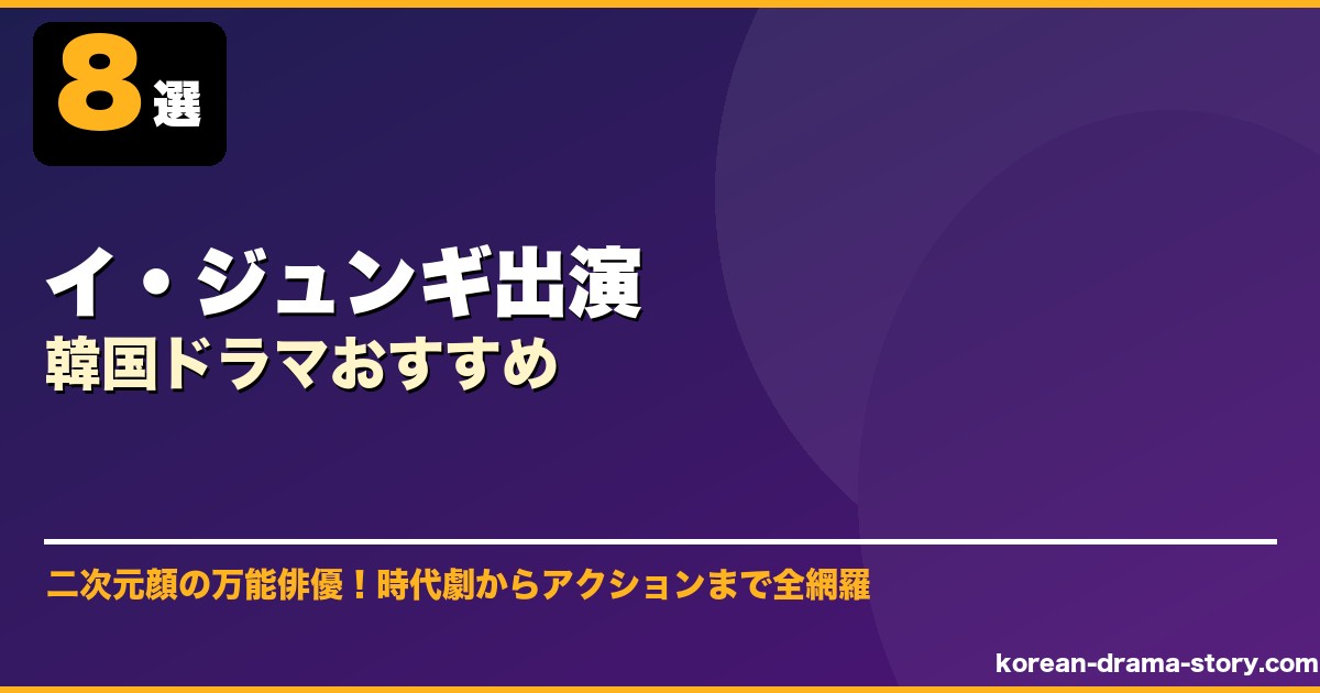 イ・ジュンギ出演韓国ドラマおすすめ サムネイル