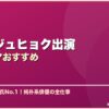 ナム・ジュヒョク出演韓国ドラマおすすめ サムネイル