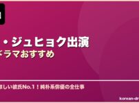 ナム・ジュヒョク出演韓国ドラマおすすめ サムネイル
