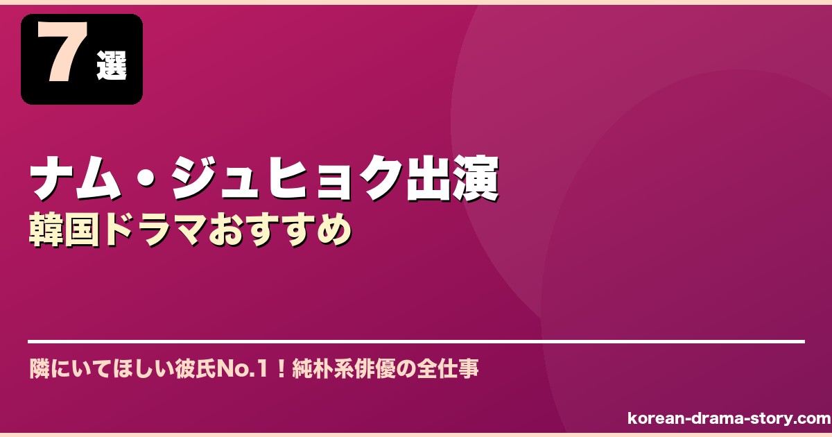 ナム・ジュヒョク出演韓国ドラマおすすめ サムネイル