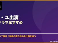 コン・ユ出演韓国ドラマおすすめ サムネイル