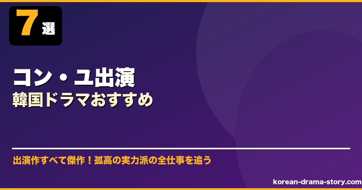 コン・ユ出演韓国ドラマおすすめ サムネイル