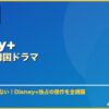 Disney+おすすめ韓国ドラマ サムネイル
