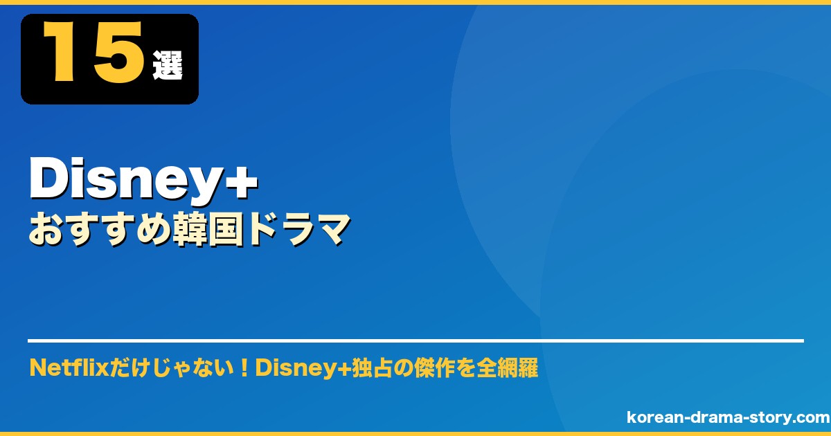 Disney+おすすめ韓国ドラマ サムネイル