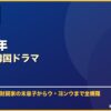 2022年おすすめ韓国ドラマ サムネイル