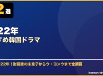 2022年おすすめ韓国ドラマ サムネイル