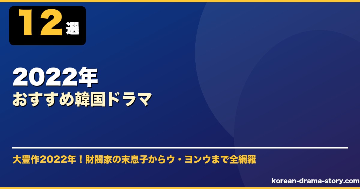 2022年おすすめ韓国ドラマ サムネイル