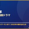 2023年おすすめ韓国ドラマ サムネイル