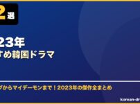 2023年おすすめ韓国ドラマ サムネイル